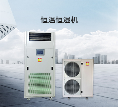 恒溫恒濕機 恒溫恒濕機